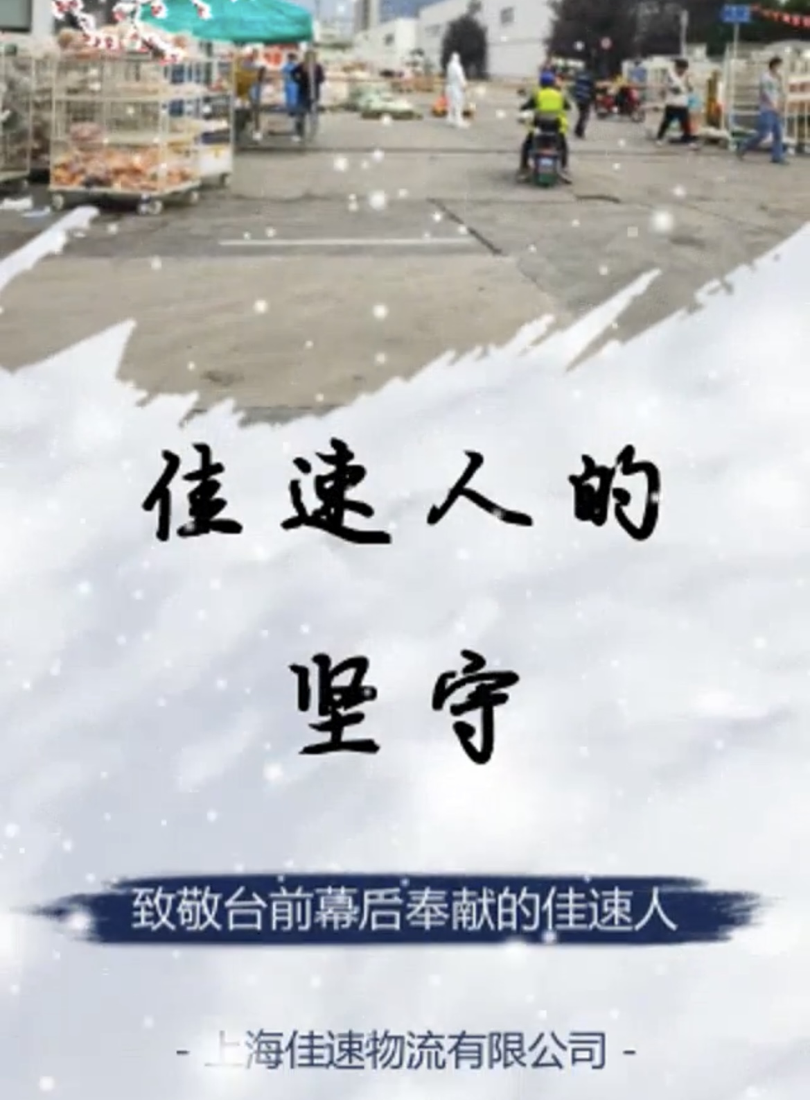 致敬臺(tái)前幕后奉獻(xiàn)的佳速人