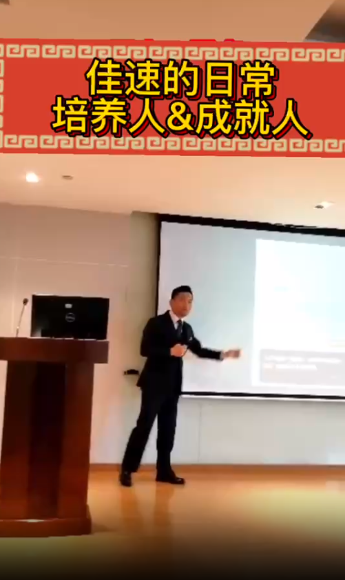 佳速的日常-培養(yǎng)人&成就人